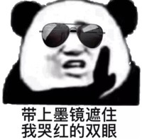 暴漫 熊猫头 戴上墨镜遮住我哭红的双眼 可怜 搞怪 逗