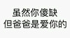 汉字 文字 黑白 虽然,你傻缺但爸爸是爱你的