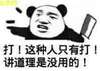 群聊专用 熊猫 杀人 打这种人只有打 讲道理是没有用的