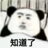 暴漫 文字表情包 知道了 搞笑 沙雕 魔性