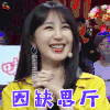 跨界歌王 跨界歌王3 李菲儿 因缺思厅 赞 soogif soogif出品