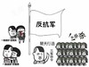 反抗军 蘑菇头 替天行道 杀杀杀 一路走好 管理员 斗图 猥琐