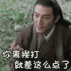 宸汐缘 张震 你离挨打就差这么点了 呆萌