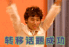 转移话题