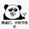 傻逼 中秋节快乐 斗图 搞笑