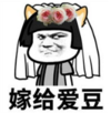 暴漫 文字表情包 嫁给爱豆 搞笑 沙雕 魔性