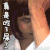 吃屎了 无语 里里小公举 骂人