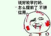 信用 搞笑 斗图 滑稽