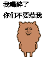 阿狮马 金馆长 我喝醉了 不要惹我