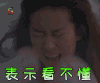 soogif soogif出品 刘亦菲 三生三世十里桃花 表示看不懂