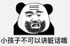 熊猫头 文字表情包 小孩子不可以将脏话哦 搞笑 逗 沙雕