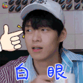 妻子的浪漫旅行 魏大勋 白眼 拒绝 soogif soogif出品