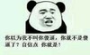 金馆长 恶搞 撕逼 装逼 你以为我不叫你傻逼 你就不是傻逼了 自信点 你就是