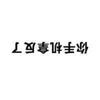 你手机拿反了 白色背景 黑色文字 纯文字