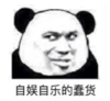 暴漫 文字表情包 自娱自乐的蠢货 搞笑 沙雕 魔性