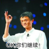 马云 你们继续 OK 帅气 自信