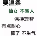 文字 要温柔 仙女 不骂人 保持理智 有点耐心 算了不生气