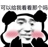 暴漫 文字表情包 可以给我看看那个吗 搞怪 魔性 沙雕