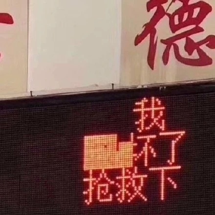 文字 我坏了 抢救下 无奈 搞怪 逗