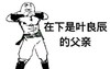 在下是叶良辰的父亲 金馆长 肌肉 抱拳