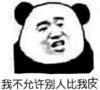 暴漫 文字表情包 我不允许别人比我皮 魔性 沙雕 逗