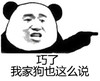 熊猫人 手指 指人 我家狗也这么说
