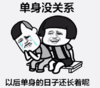 暴漫 文字表情包 单身没关系以后你的日子还长着呢 搞笑 沙雕 魔性