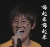 嗨起来 小男孩 戴眼镜 欢乐