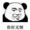 暴漫 文字表情包 你好无情 搞笑 逗 沙雕
