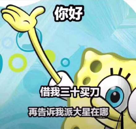 海绵宝宝还钱 派大星借钱
