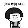 金馆长 蘑菇头 抱拳 资中木偶666