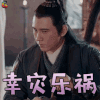 武动乾坤 蔡宜达 悟道 幸灾乐祸 开心 soogif soogif出品
