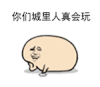 吐槽 猪猪 爱玩 真会玩