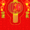 欢渡中秋 表情 表情包
