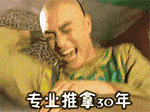 专业推拿30年 疯狂 拼了 蒙丹
