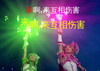 来啊 来互相伤害 恶搞 小魔仙