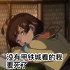 卡通 趴着 没有甲铁城 看的我要死了
