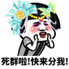 化妆 死群啦 快来分我 斗图