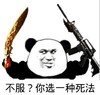 不服 你选一种死法 熊猫人 宝刀