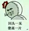 回头一见  傻逼一片   嘚瑟   自大狂  惊叹   找抽呢  漫画
