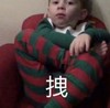 萌娃 假笑男孩 拽 逗 魔性 可爱