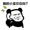 熊猫人 打电话 暴漫 撩 小宝贝 在吗