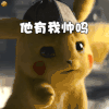 大侦探皮卡丘 动态图 搞笑 可爱 逗