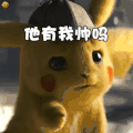 大侦探皮卡丘 动态图 搞笑 可爱 逗