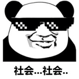 暴漫 熊猫头 黑眼镜 社会