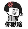 暴漫 文字表情包 你瞅啥 沙雕 魔性 搞怪