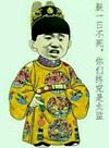 小皇帝 欠扁 不死 你们终究是太监