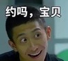 约吗 宝贝 张一山 猥琐 搞笑 扮鬼脸