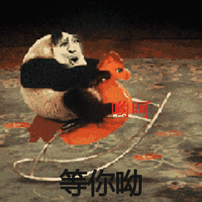 金馆长熊猫 等你呦 熊猫人 搞笑 逗比 等你