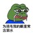 青蛙 为鸡毛我的眼里常含泪水 流泪 伤心